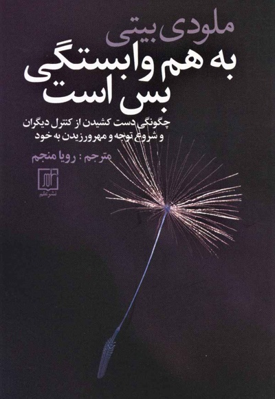 به هم وابستگی بس است
